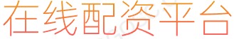 合法配资平台_十大杠杆炒股平台_正规股票配资网