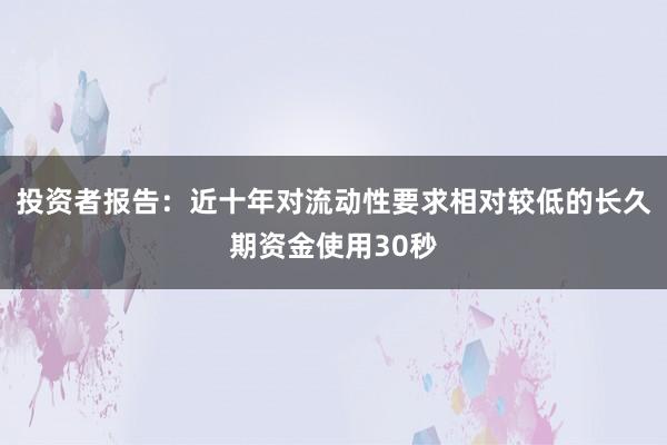 投资者报告：近十年对流动性要求相对较低的长久期资金使用30秒