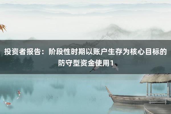 投资者报告：阶段性时期以账户生存为核心目标的防守型资金使用1